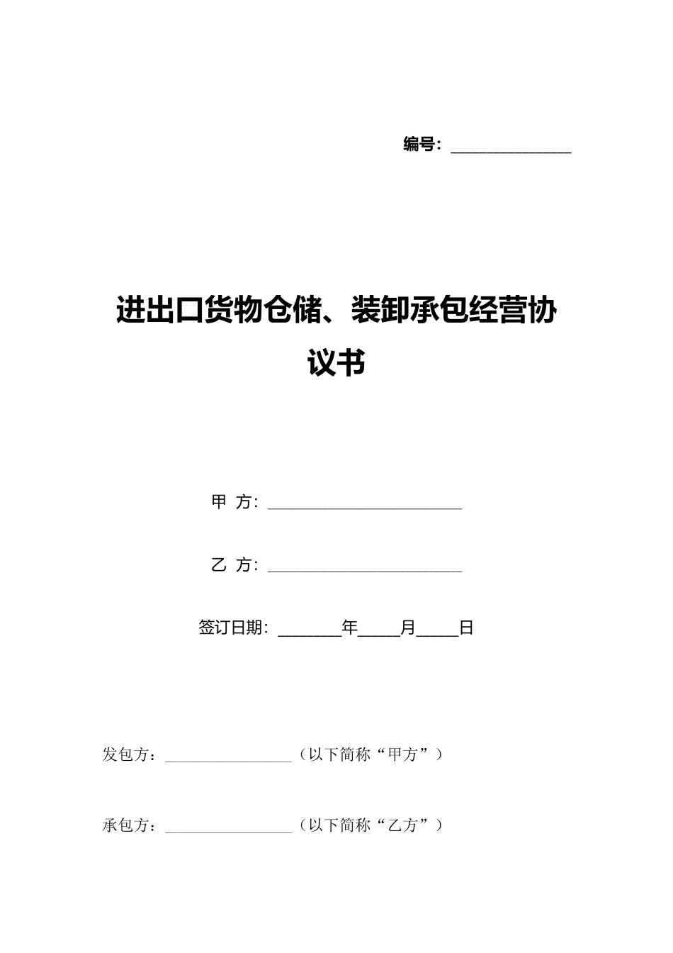 进出口货物仓储、装卸承包经营协议书_第1页