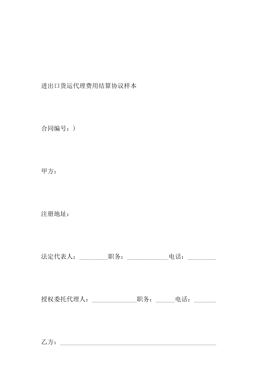进出口货运代理费用结算协议样本_第2页