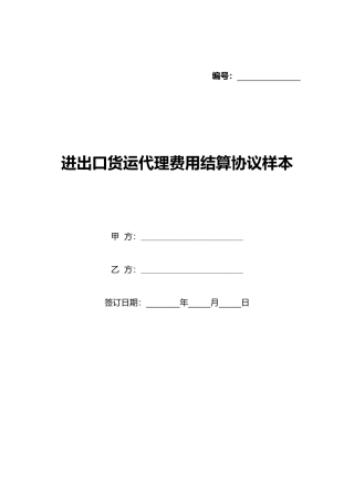 进出口货运代理费用结算协议样本