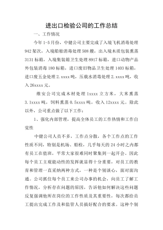 进出口检验公司的工作总结