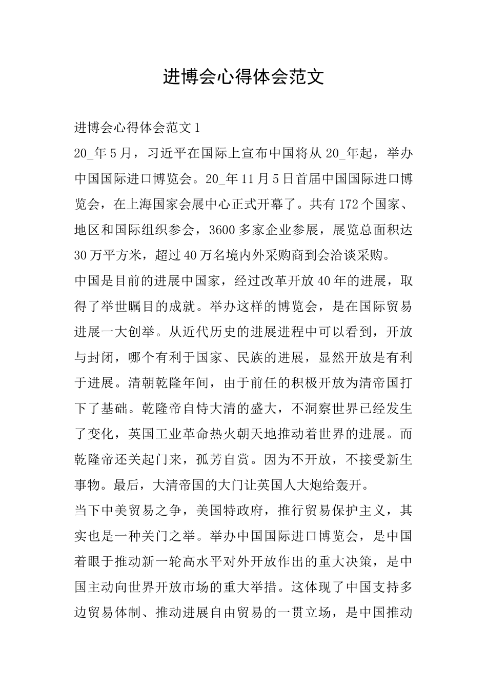 进博会心得体会范文_第1页