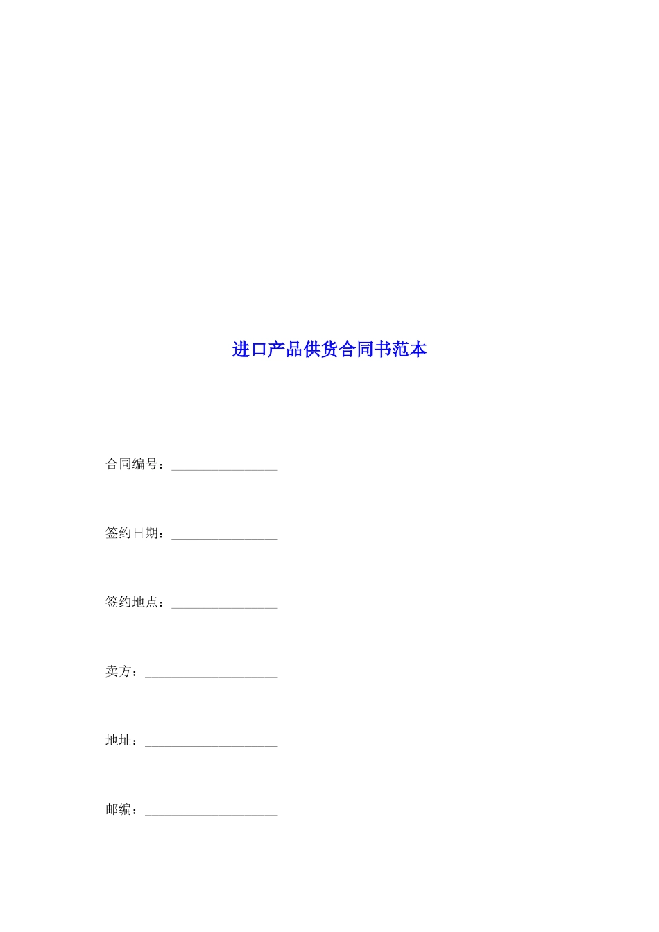 进口产品供货合同书范本_第2页