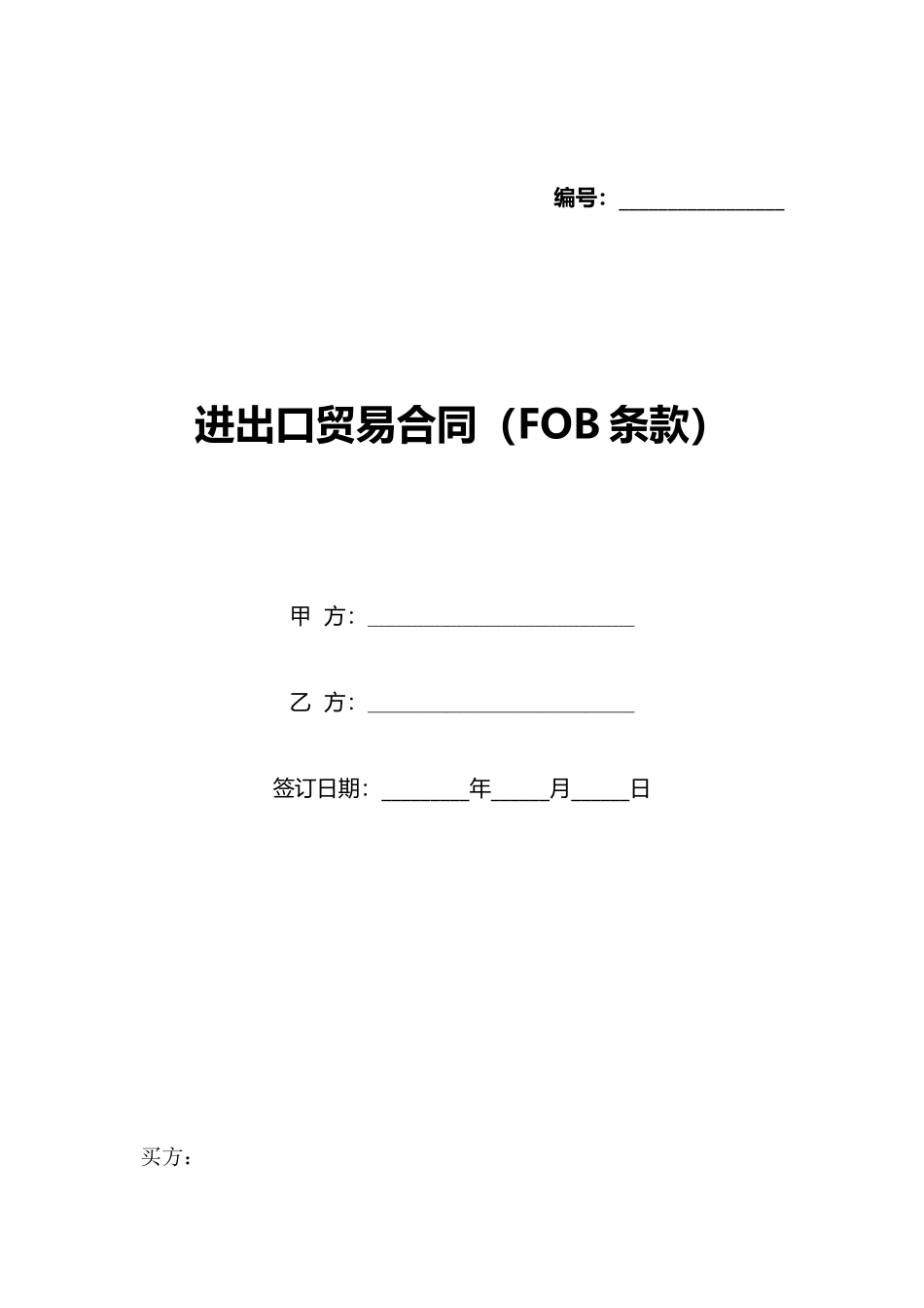 进出口贸易合同_第1页