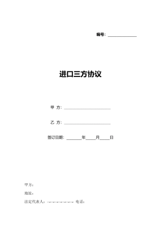 进口三方协议