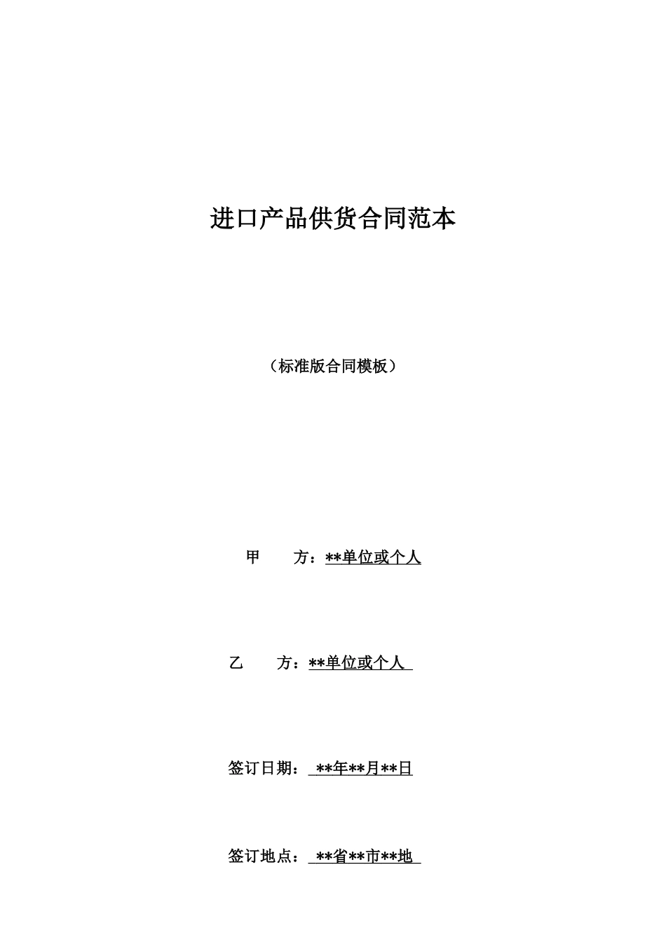 进口产品供货合同范本_第1页