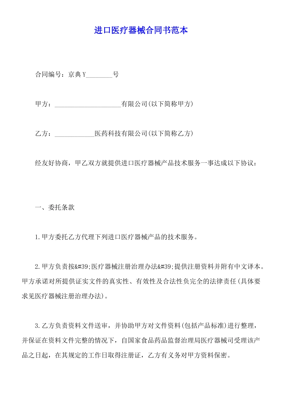 进口医疗器械合同书范本_第1页