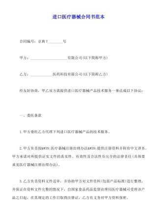 进口医疗器械合同书范本