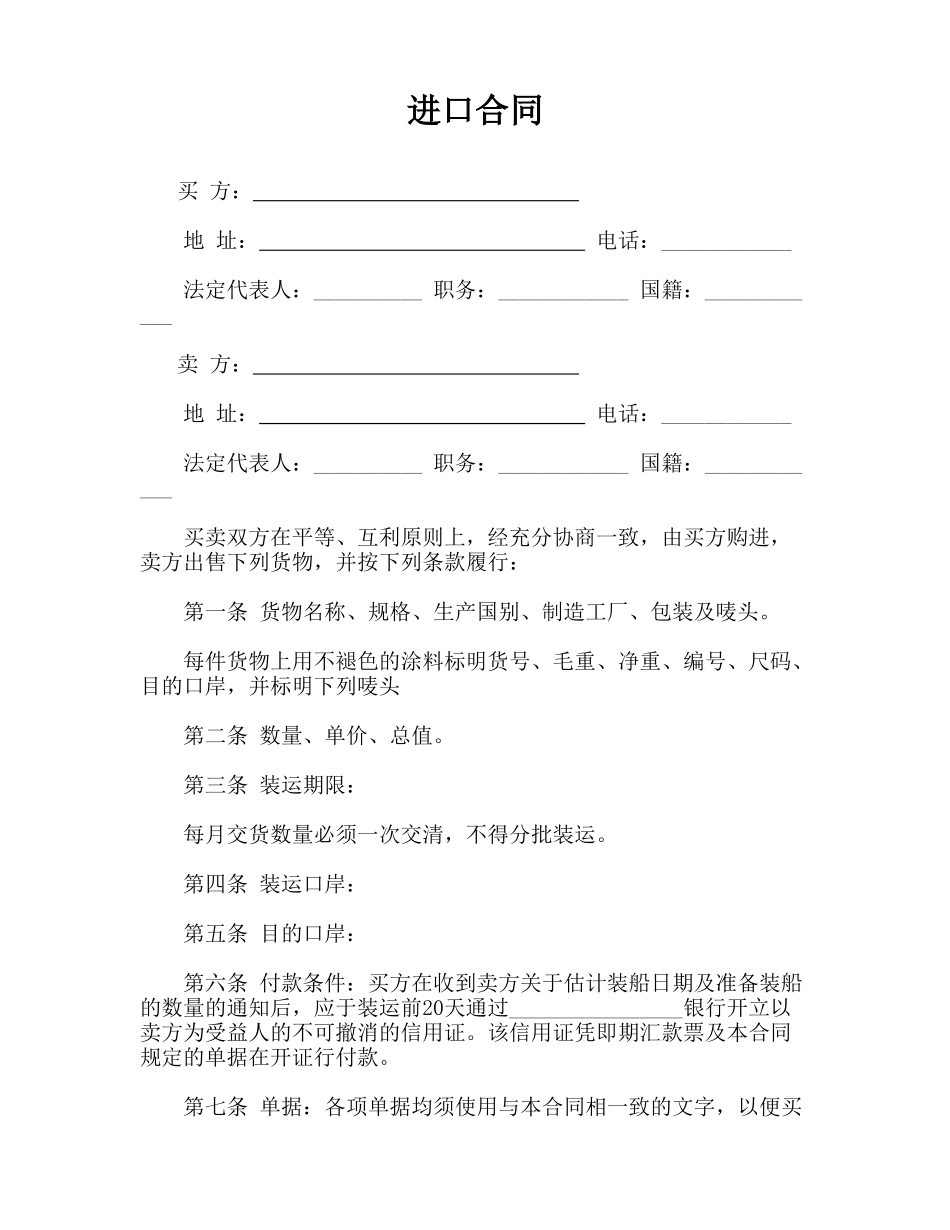 进口合同(律师版)_第1页