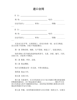 进口合同(律师版)