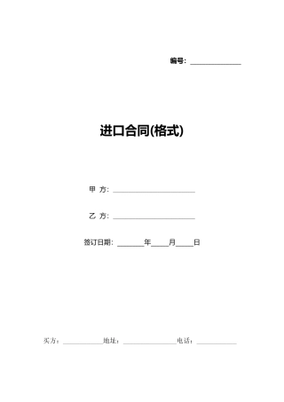 进口合同(标准版)