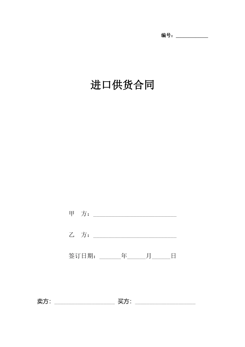 进口供货合同_第2页