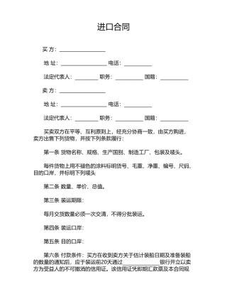 进口合同(标准版)