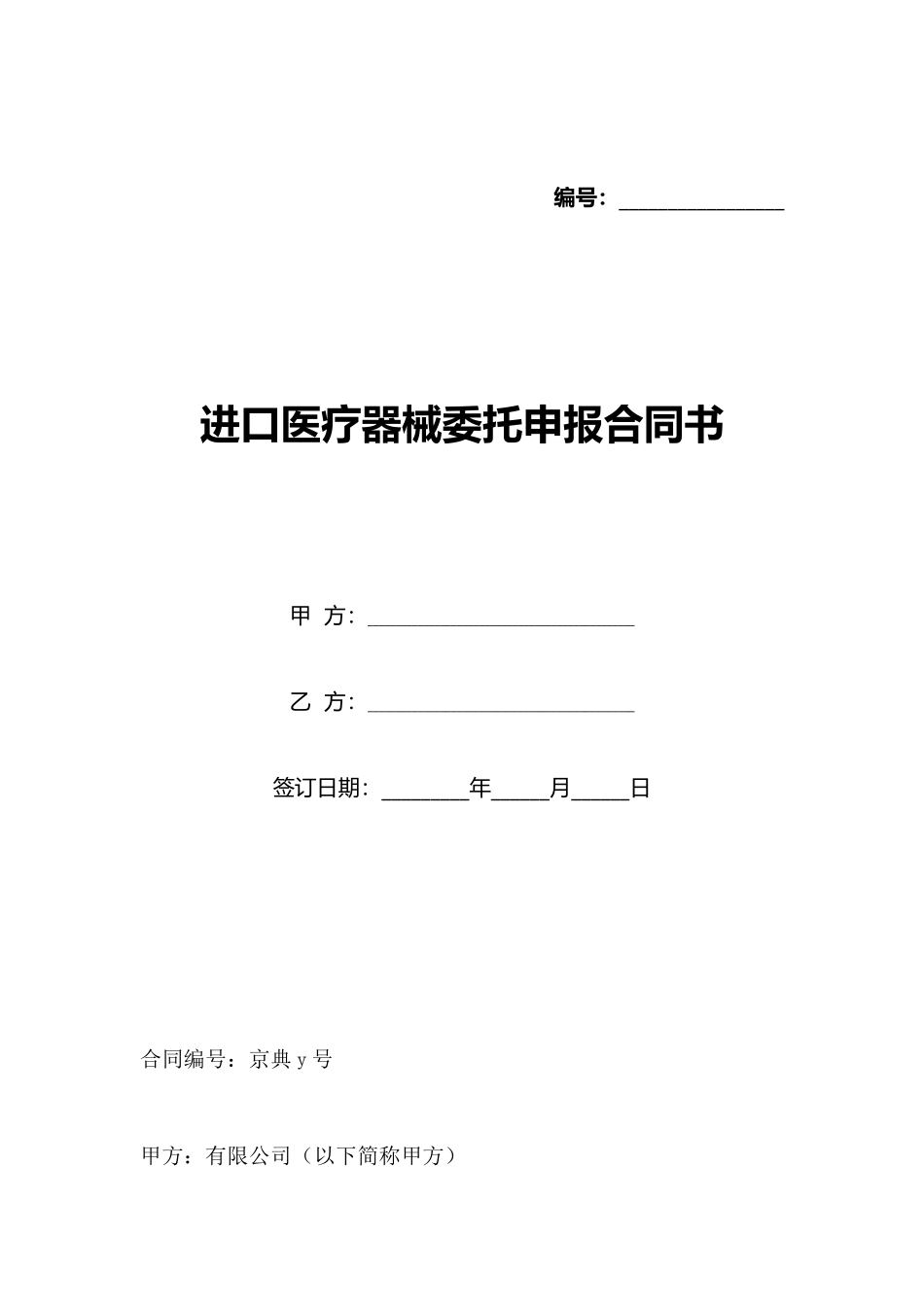 进口医疗器械委托申报合同书_第1页