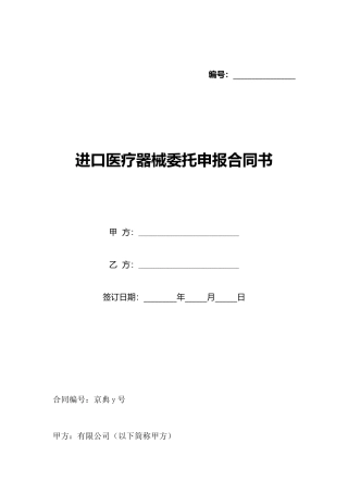 进口医疗器械委托申报合同书