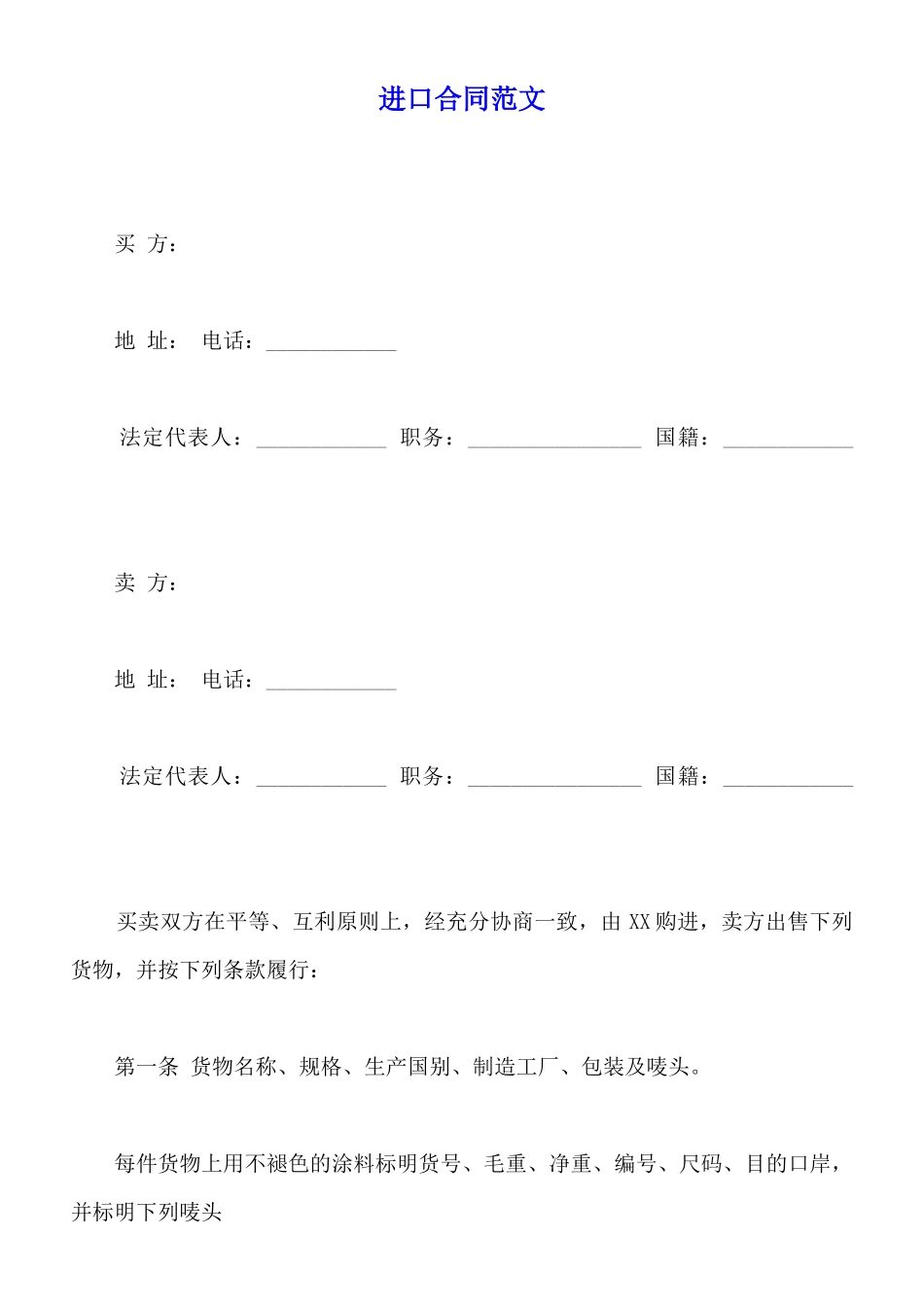 进口合同范文_第1页