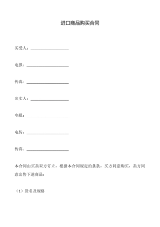 进口商品购买合同