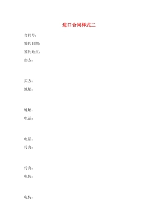 进口合同样式二