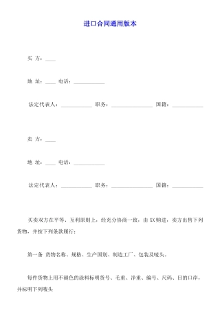 进口合同通用版本