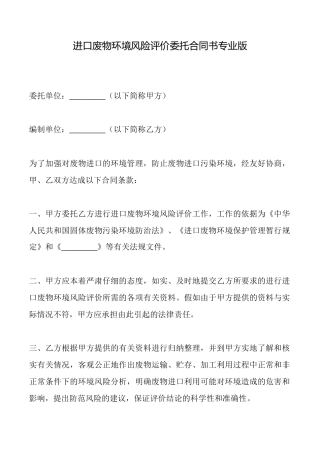 进口废物环境风险评价委托合同书