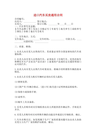 进口汽车买卖通用合同