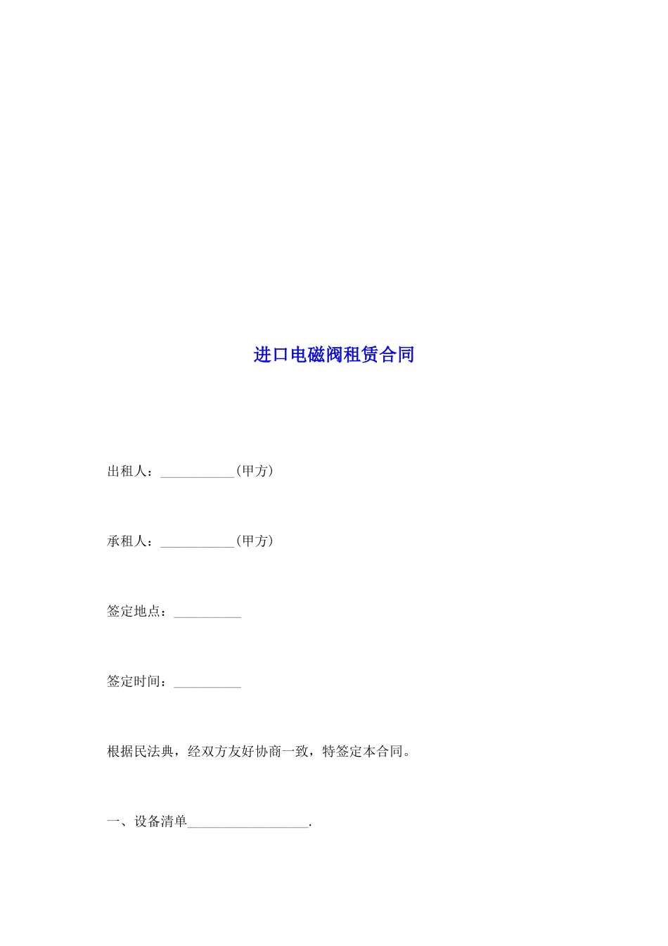 进口电磁阀租赁合同_第2页