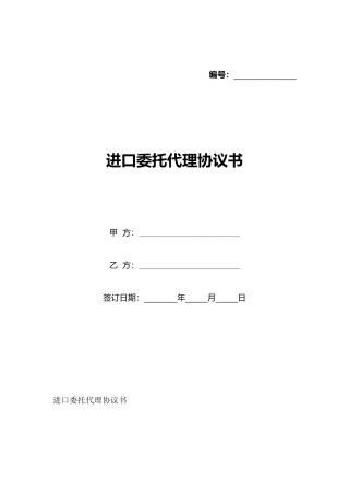 进口委托代理协议书