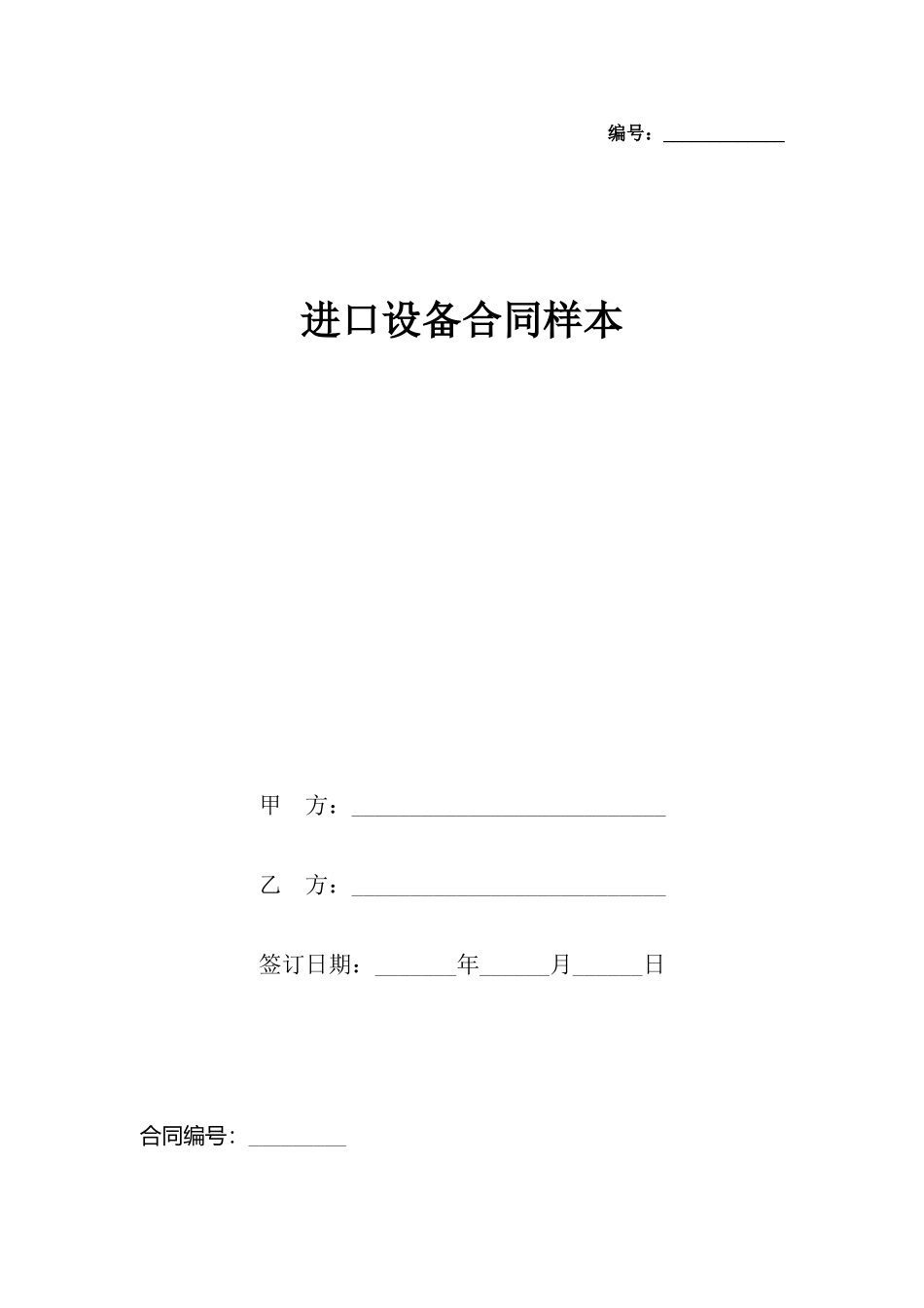 进口设备合同样本_第2页