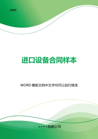 进口设备合同样本