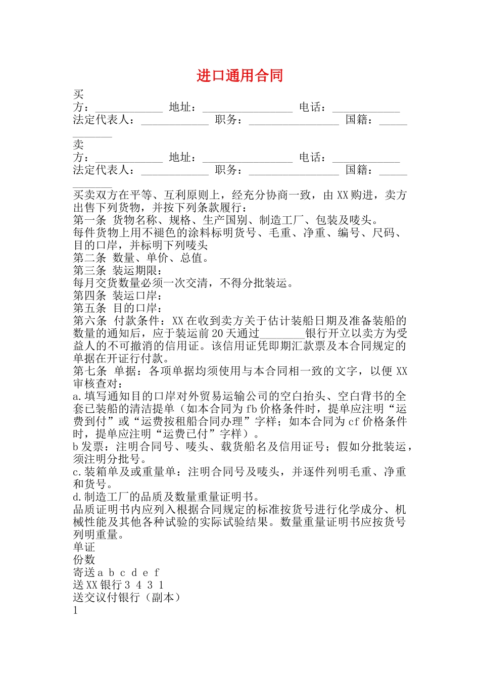 进口通用合同_第1页