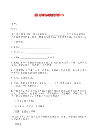 进口货物买卖合同样书