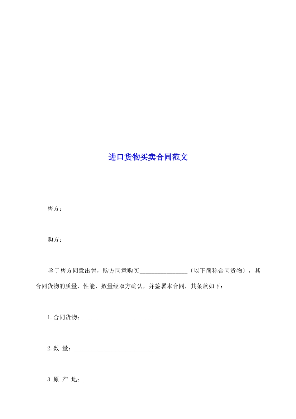 进口货物买卖合同范文_第2页