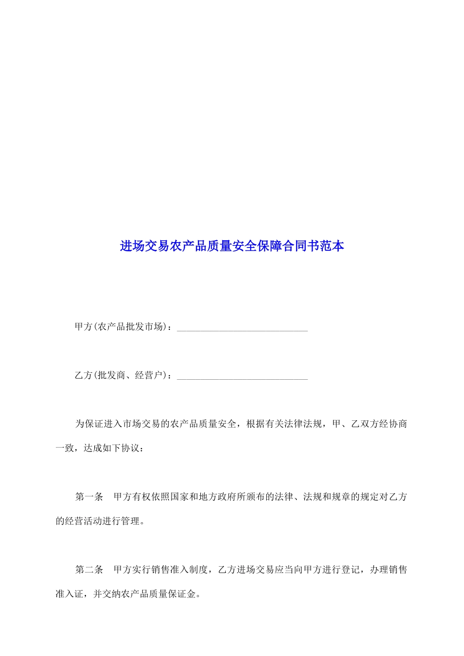 进场交易农产品质量安全保障合同书范本_第2页