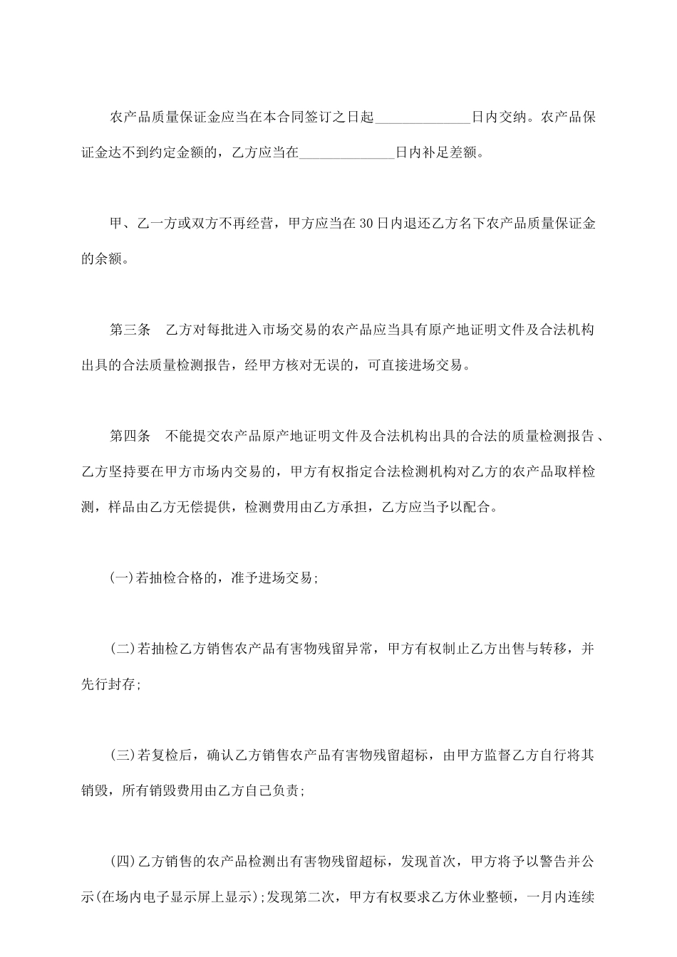 进场交易农产品质量安全保障合同书范本_第3页