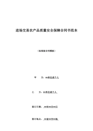 进场交易农产品质量安全保障合同书范本