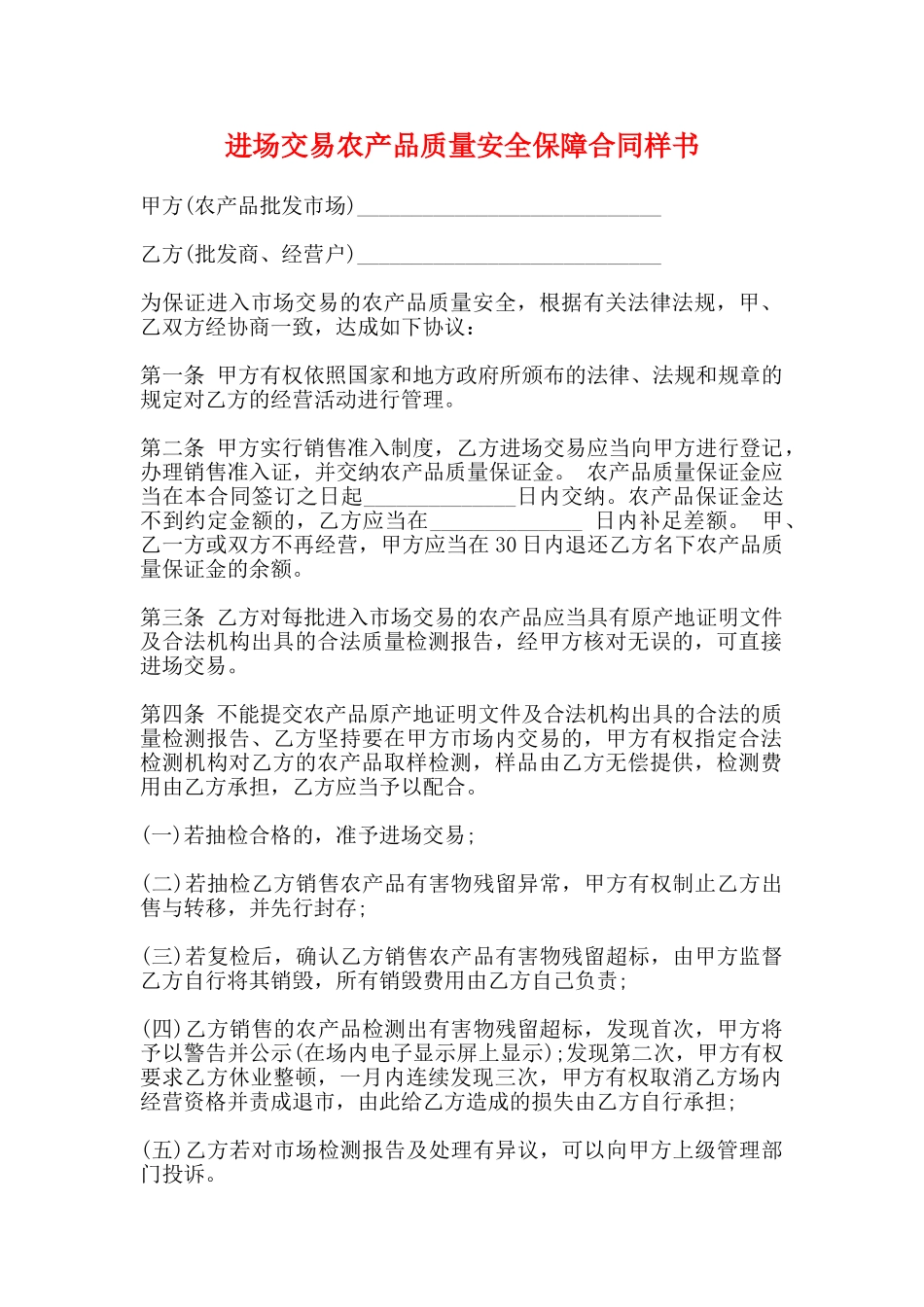 进场交易农产品质量安全保障合同样书_第1页