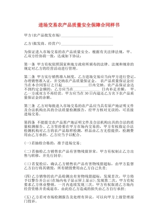 进场交易农产品质量安全保障合同样书