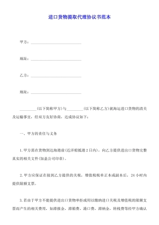 进口货物提取代理协议书范本