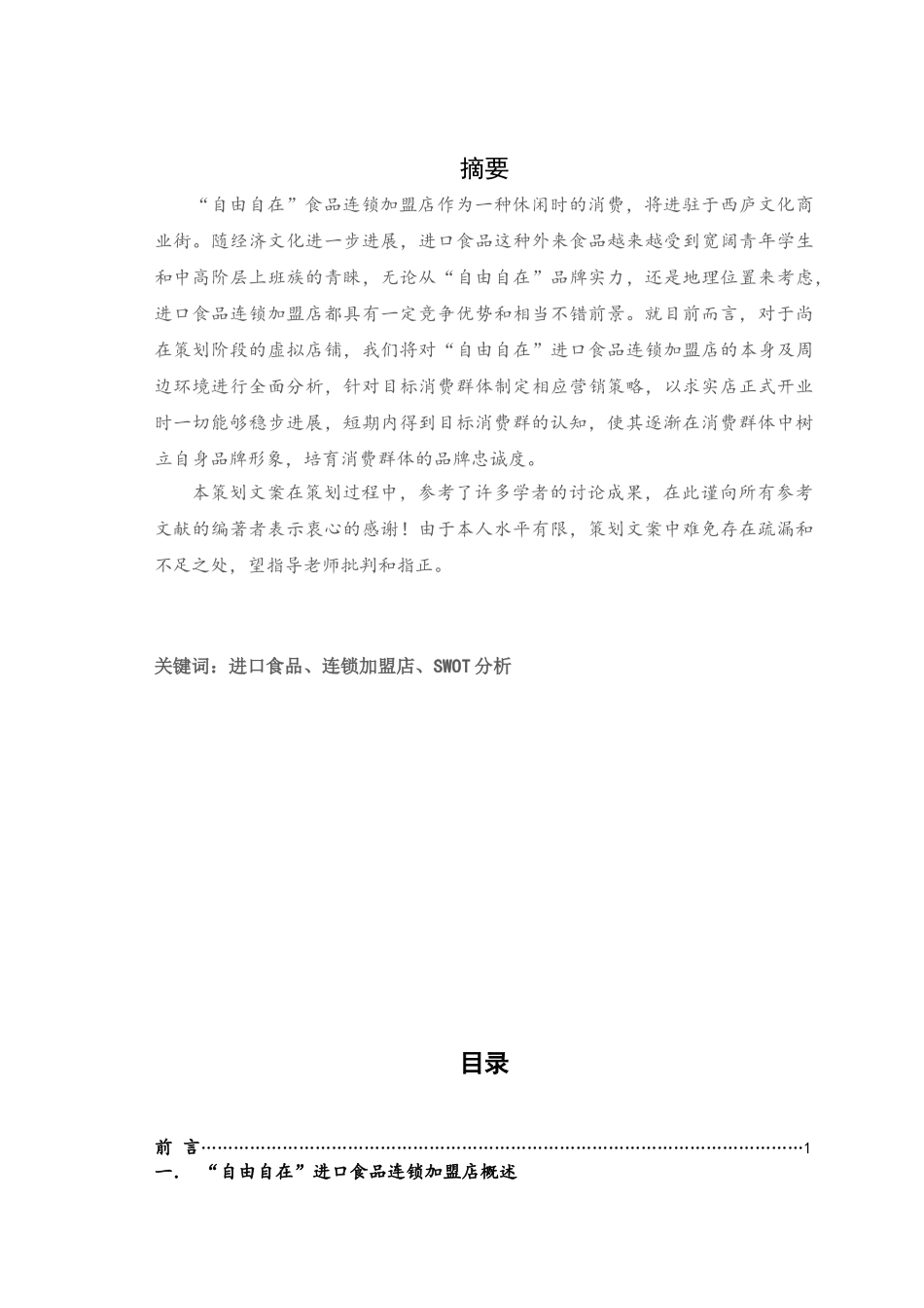 进口食品店策划文案_第2页