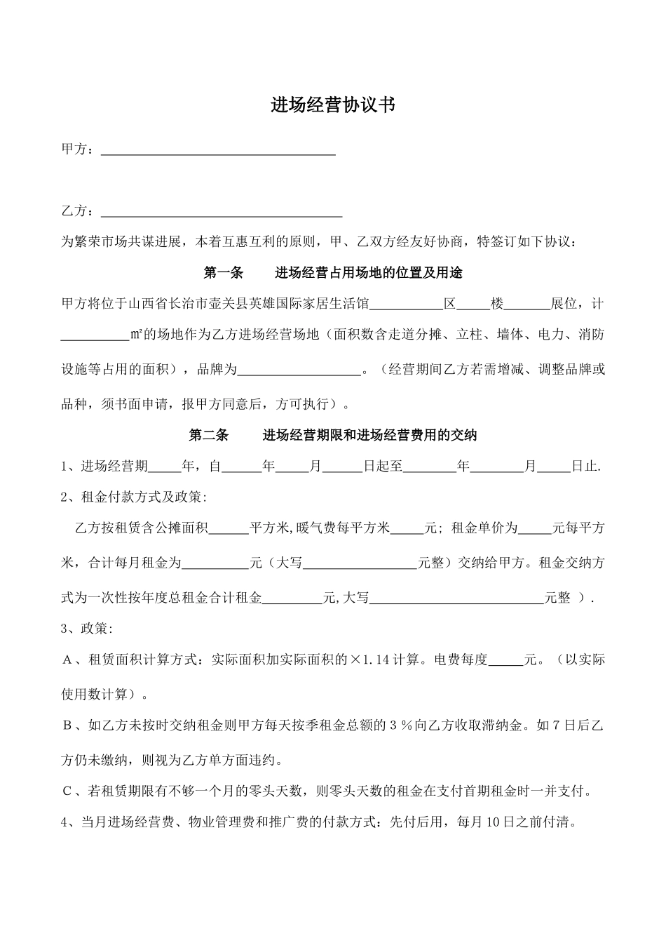 进场经营协议书_第1页
