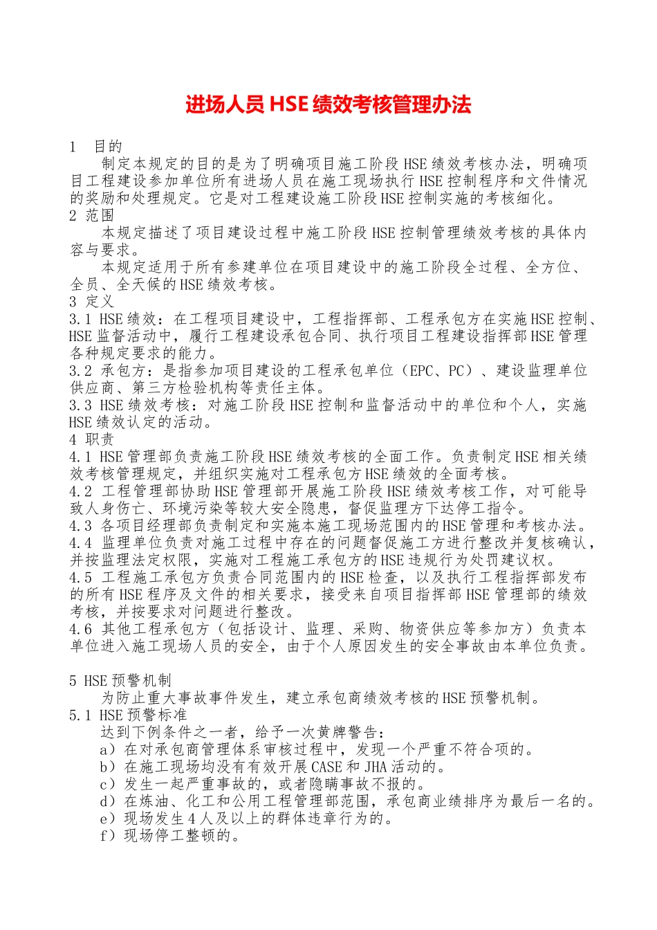 进场人员HSE绩效考核管理办法——精品资料_第1页