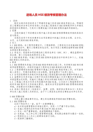 进场人员HSE绩效考核管理办法——精品资料