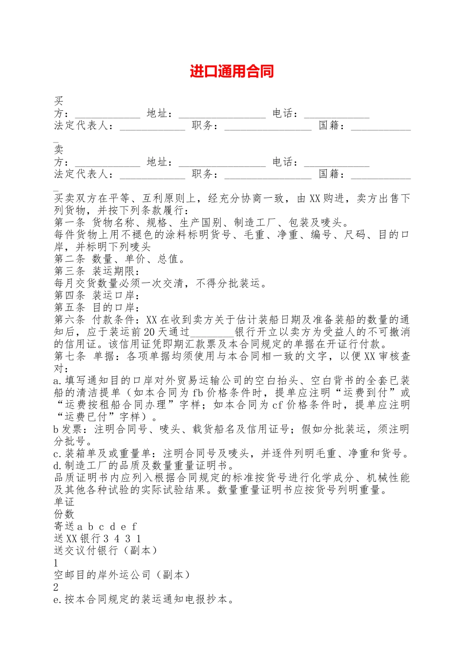进口通用合同——范本_第1页