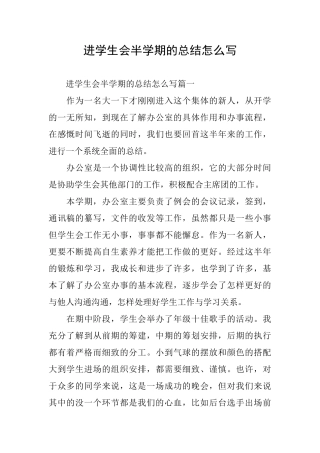进学生会半学期的总结怎么写