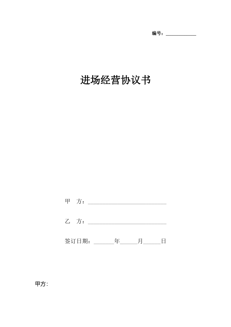 进场经营协议书_第2页