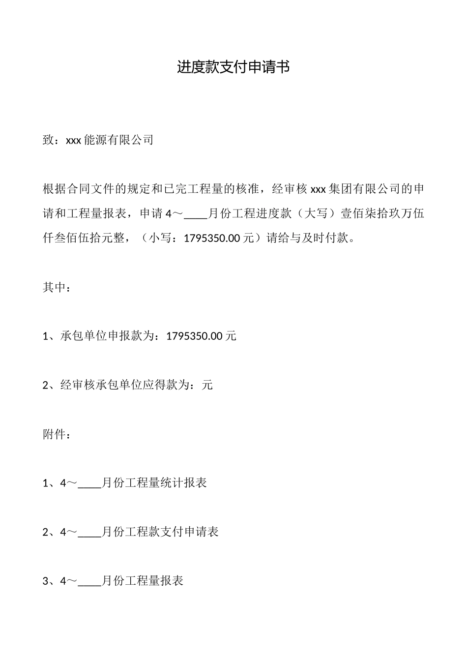 进度款支付申请书_第1页