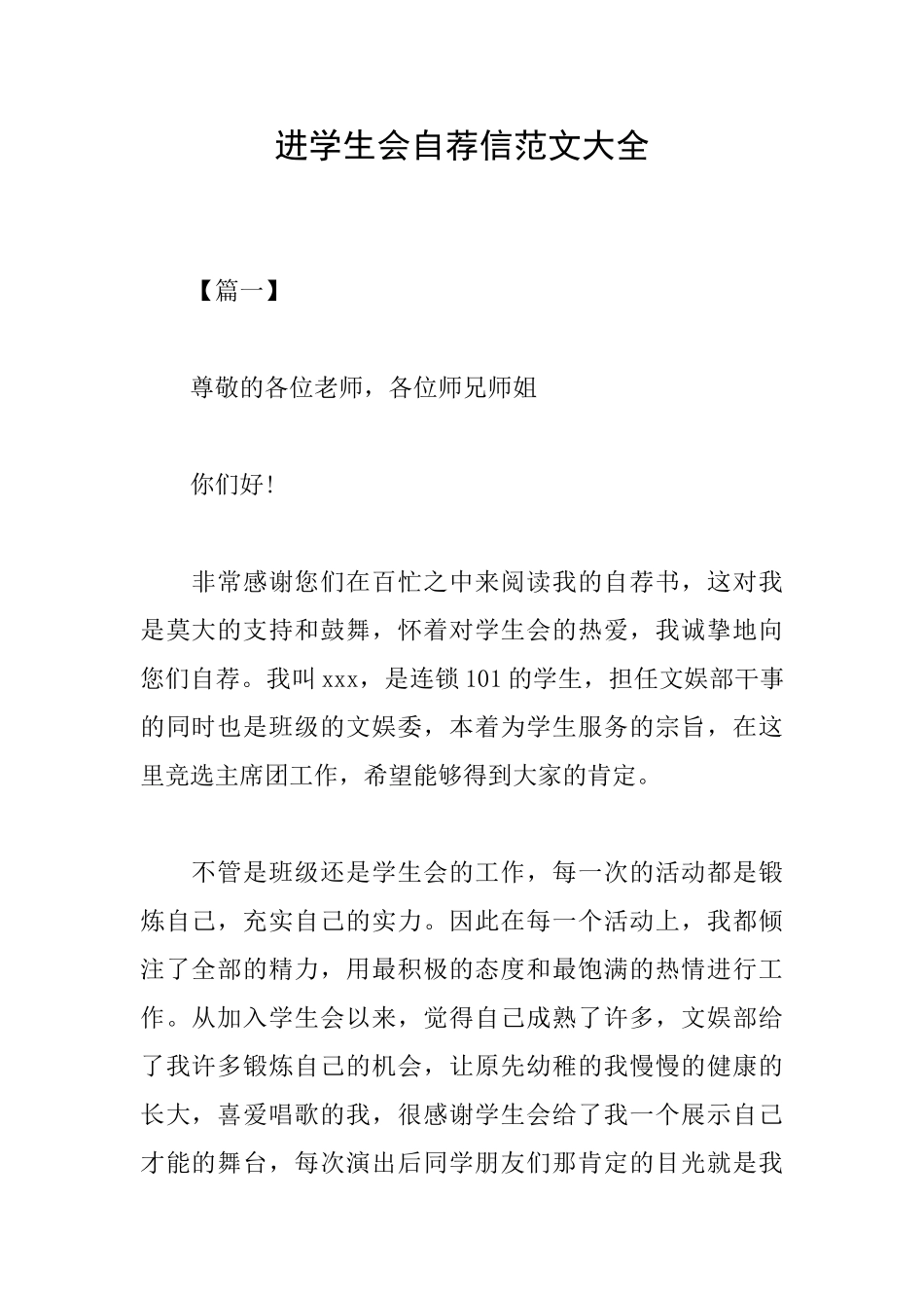 进学生会自荐信范文大全_第1页