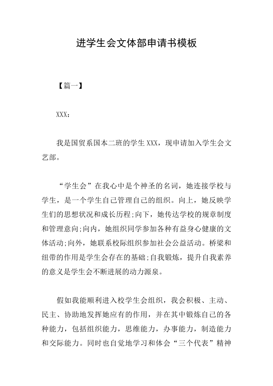 进学生会文体部申请书模板_第1页