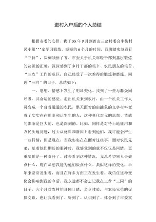进村入户后的个人总结