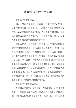 进新单位自我介绍4篇