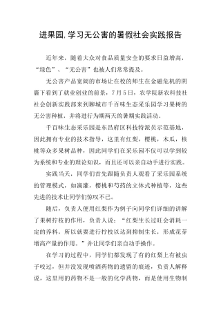 进果园学习无公害的暑假社会实践报告
